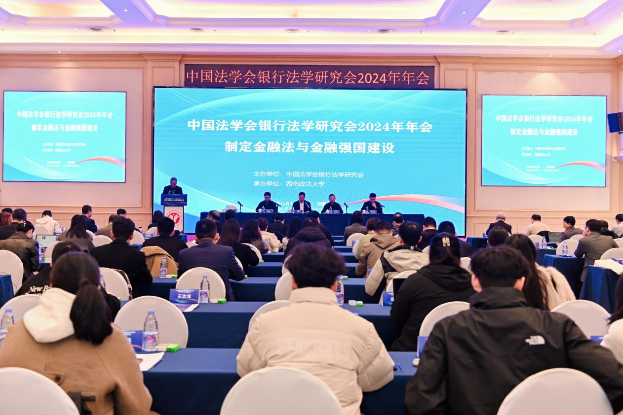 中国法学会银行法学研究会2024年年会在重庆召开王俊峰出席并讲话